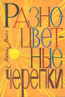 Книга Масс А. Разноцветные черепки, 11-1825, Баград.рф